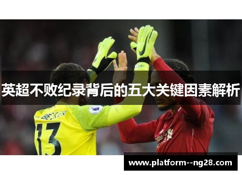 英超不败纪录背后的五大关键因素解析