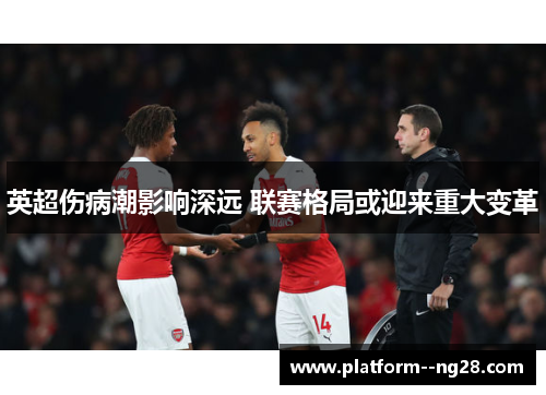 英超伤病潮影响深远 联赛格局或迎来重大变革