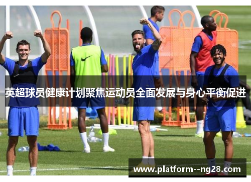 英超球员健康计划聚焦运动员全面发展与身心平衡促进