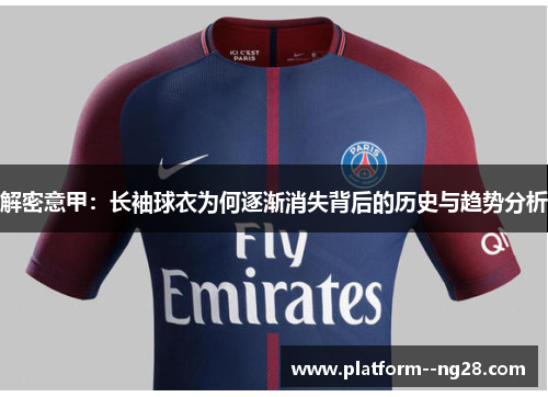 解密意甲：长袖球衣为何逐渐消失背后的历史与趋势分析