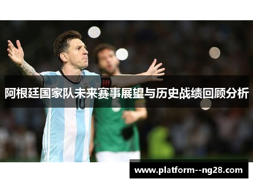 阿根廷国家队未来赛事展望与历史战绩回顾分析