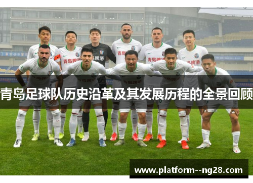 青岛足球队历史沿革及其发展历程的全景回顾