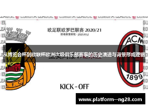 从博览会杯到欧联杯欧洲次级俱乐部赛事的历史演进与背景形成逻辑