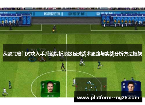 从欧冠豪门对决入手系统解析顶级足球战术思路与实战分析方法框架