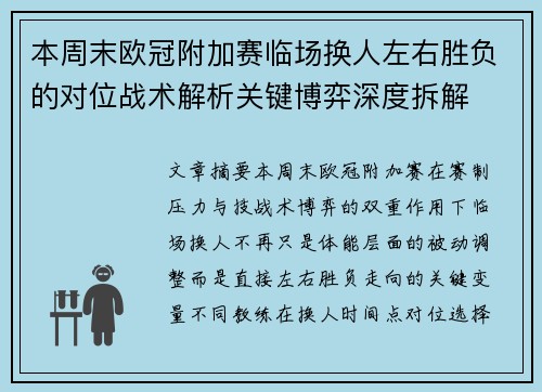 本周末欧冠附加赛临场换人左右胜负的对位战术解析关键博弈深度拆解