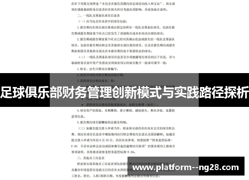 足球俱乐部财务管理创新模式与实践路径探析 足球俱乐部财务管理创新模式与实践路径探析