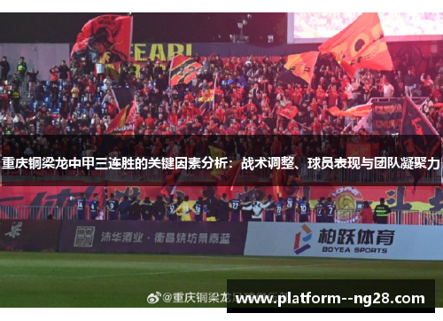 重庆铜梁龙中甲三连胜的关键因素分析:战术调整、球员表现与团队凝聚力 重庆铜梁龙中甲三连胜的关键因素分析:战术调整、球员表现与团队凝聚力