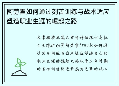 阿劳霍如何通过刻苦训练与战术适应塑造职业生涯的崛起之路