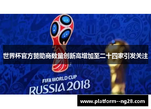 世界杯官方赞助商数量创新高增加至二十四家引发关注