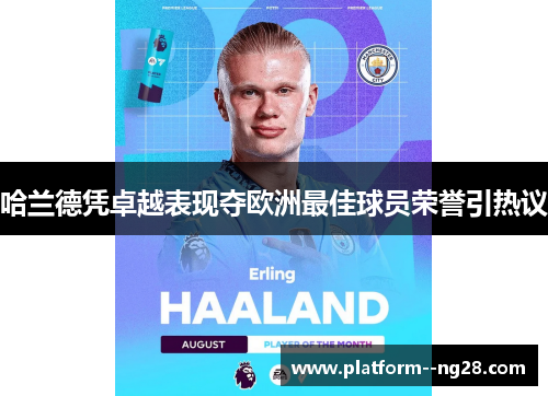哈兰德凭卓越表现夺欧洲最佳球员荣誉引热议 哈兰德凭卓越表现夺欧洲最佳球员荣誉引热议