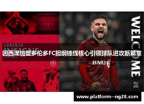 因西涅加盟多伦多FC担纲锋线核心引领球队进攻新篇章 因西涅加盟多伦多FC担纲锋线核心引领球队进攻新篇章