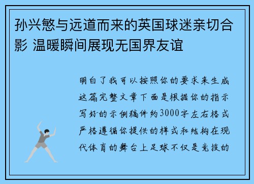 孙兴慜与远道而来的英国球迷亲切合影 温暖瞬间展现无国界友谊 孙兴慜与远道而来的英国球迷亲切合影 温暖瞬间展现无国界友谊