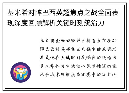 基米希对阵巴西英超焦点之战全面表现深度回顾解析关键时刻统治力 基米希对阵巴西英超焦点之战全面表现深度回顾解析关键时刻统治力