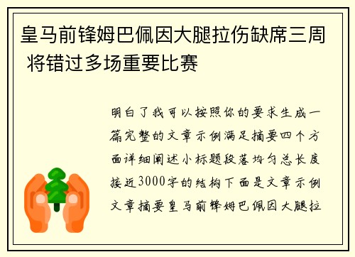 皇马前锋姆巴佩因大腿拉伤缺席三周 将错过多场重要比赛
