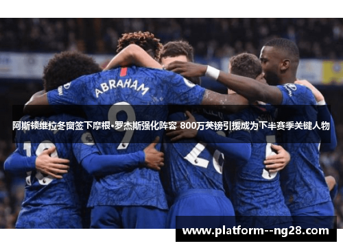 阿斯顿维拉冬窗签下摩根·罗杰斯强化阵容 800万英镑引援成为下半赛季关键人物
