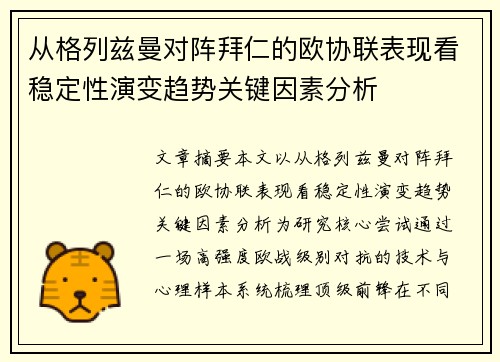 从格列兹曼对阵拜仁的欧协联表现看稳定性演变趋势关键因素分析 从格列兹曼对阵拜仁的欧协联表现看稳定性演变趋势关键因素分析