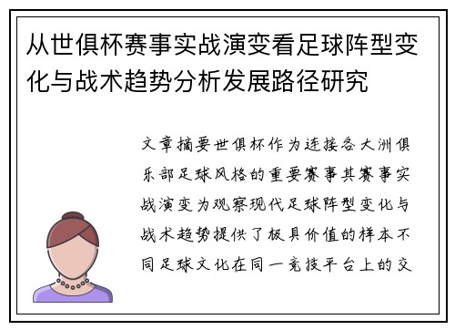 从世俱杯赛事实战演变看足球阵型变化与战术趋势分析发展路径研究 从世俱杯赛事实战演变看足球阵型变化与战术趋势分析发展路径研究