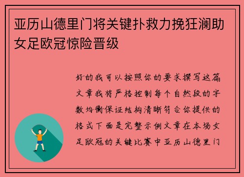 亚历山德里门将关键扑救力挽狂澜助女足欧冠惊险晋级 亚历山德里门将关键扑救力挽狂澜助女足欧冠惊险晋级