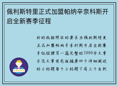 佩利斯特里正式加盟帕纳辛奈科斯开启全新赛季征程 佩利斯特里正式加盟帕纳辛奈科斯开启全新赛季征程