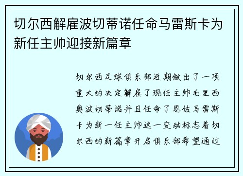 切尔西解雇波切蒂诺任命马雷斯卡为新任主帅迎接新篇章 切尔西解雇波切蒂诺任命马雷斯卡为新任主帅迎接新篇章