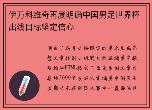 伊万科维奇再度明确中国男足世界杯出线目标坚定信心