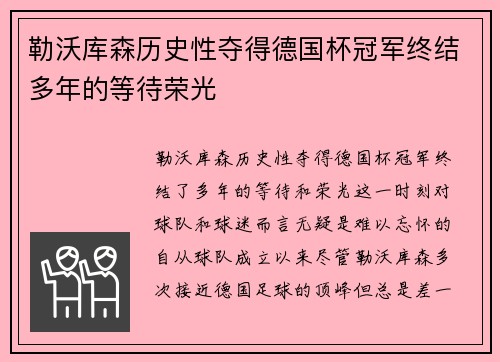 勒沃库森历史性夺得德国杯冠军终结多年的等待荣光