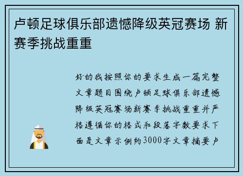卢顿足球俱乐部遗憾降级英冠赛场 新赛季挑战重重