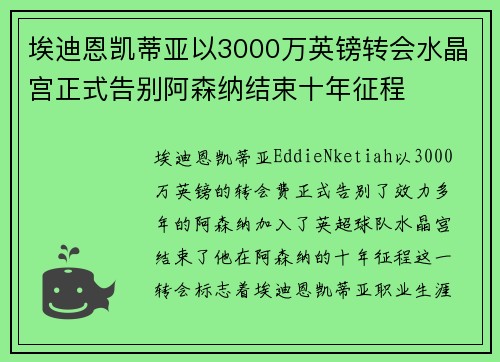 埃迪恩凯蒂亚以3000万英镑转会水晶宫正式告别阿森纳结束十年征程 埃迪恩凯蒂亚以3000万英镑转会水晶宫正式告别阿森纳结束十年征程