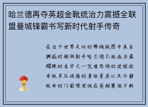哈兰德再夺英超金靴统治力震撼全联盟曼城锋霸书写新时代射手传奇 哈兰德再夺英超金靴统治力震撼全联盟曼城锋霸书写新时代射手传奇
