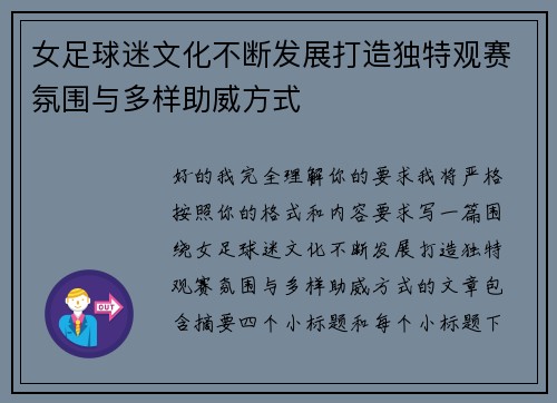 女足球迷文化不断发展打造独特观赛氛围与多样助威方式