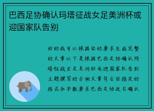 巴西足协确认玛塔征战女足美洲杯或迎国家队告别