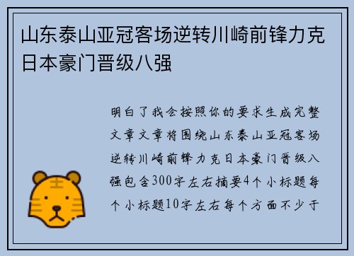 山东泰山亚冠客场逆转川崎前锋力克日本豪门晋级八强