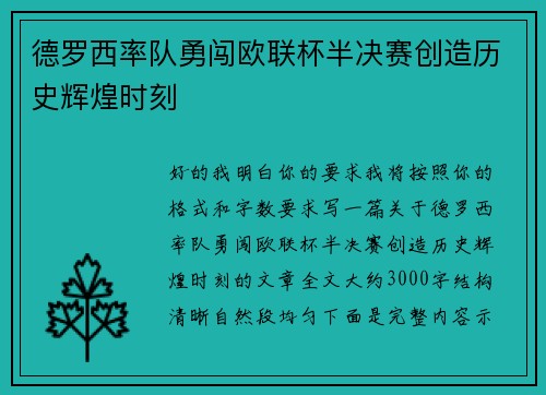 德罗西率队勇闯欧联杯半决赛创造历史辉煌时刻