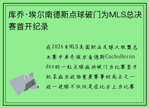 库乔·埃尔南德斯点球破门为MLS总决赛首开纪录