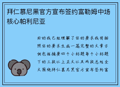 拜仁慕尼黑官方宣布签约富勒姆中场核心帕利尼亚