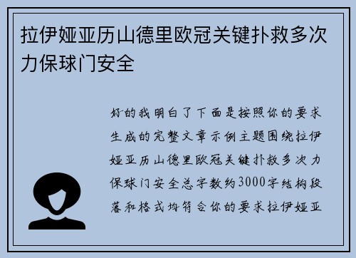 拉伊娅亚历山德里欧冠关键扑救多次力保球门安全