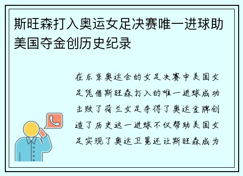 斯旺森打入奥运女足决赛唯一进球助美国夺金创历史纪录