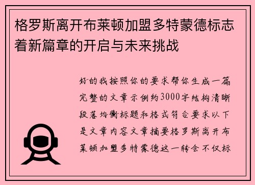 格罗斯离开布莱顿加盟多特蒙德标志着新篇章的开启与未来挑战