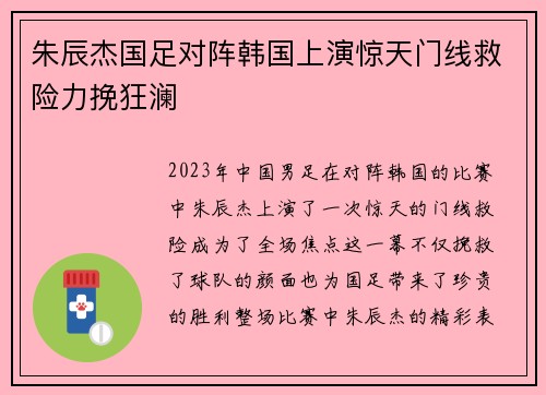 朱辰杰国足对阵韩国上演惊天门线救险力挽狂澜
