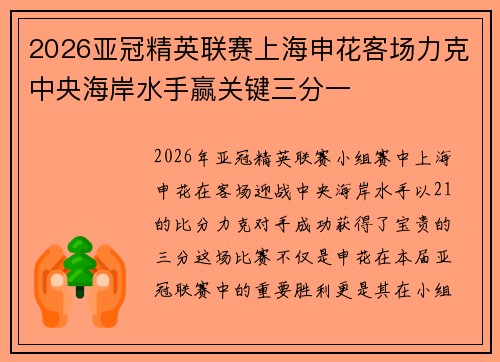 2026亚冠精英联赛上海申花客场力克中央海岸水手赢关键三分一
