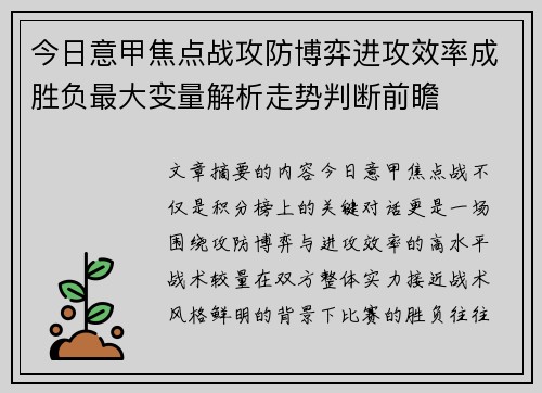 今日意甲焦点战攻防博弈进攻效率成胜负最大变量解析走势判断前瞻