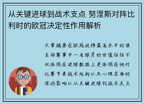 从关键进球到战术支点 努涅斯对阵比利时的欧冠决定性作用解析