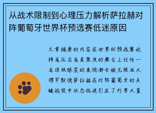 从战术限制到心理压力解析萨拉赫对阵葡萄牙世界杯预选赛低迷原因
