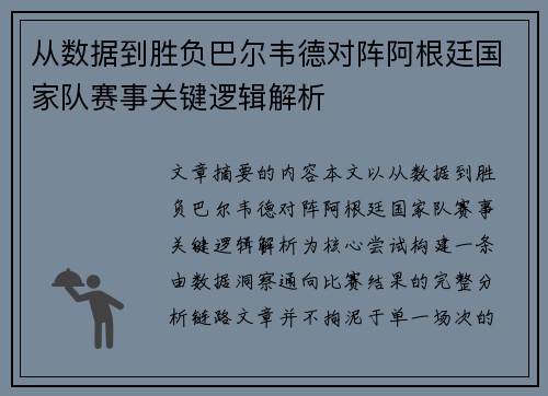 从数据到胜负巴尔韦德对阵阿根廷国家队赛事关键逻辑解析