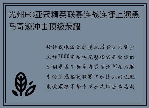 光州FC亚冠精英联赛连战连捷上演黑马奇迹冲击顶级荣耀