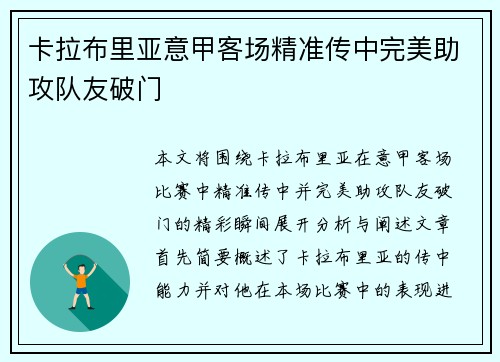 卡拉布里亚意甲客场精准传中完美助攻队友破门