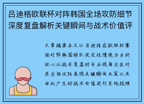 吕迪格欧联杯对阵韩国全场攻防细节深度复盘解析关键瞬间与战术价值评估