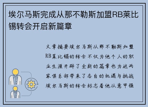 埃尔马斯完成从那不勒斯加盟RB莱比锡转会开启新篇章