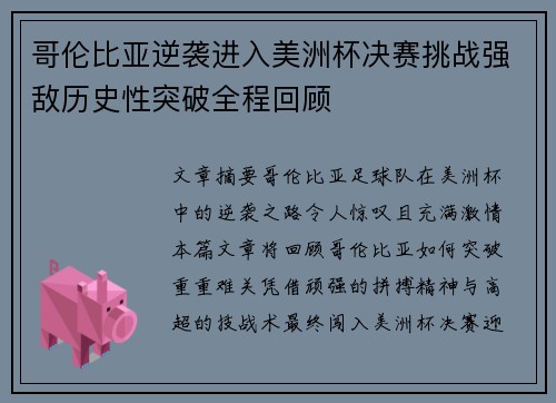 哥伦比亚逆袭进入美洲杯决赛挑战强敌历史性突破全程回顾