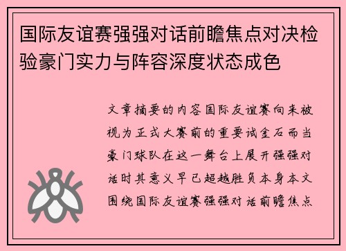 国际友谊赛强强对话前瞻焦点对决检验豪门实力与阵容深度状态成色